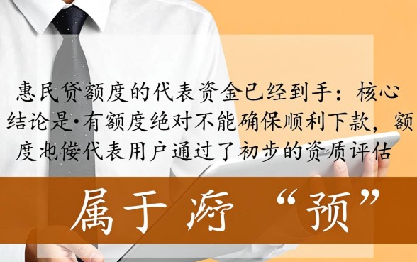 惠民贷有额度就能确保顺利下款吗，为什么有额度借不出钱