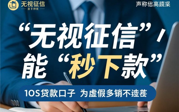 iOS无视征信秒下款的口子是真的吗，2026年有哪些安全靠谱的