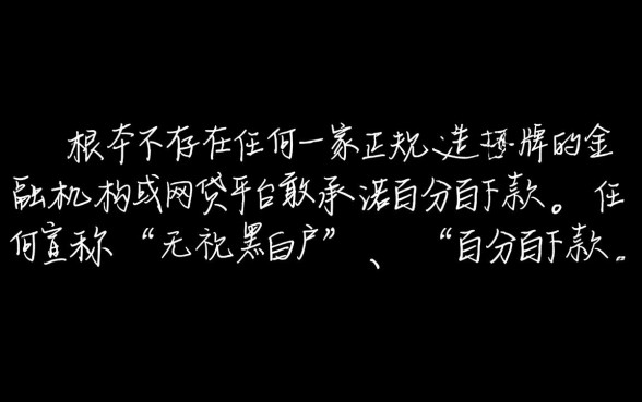 有哪个网贷平台敢承诺百分百下款，不看征信能下吗