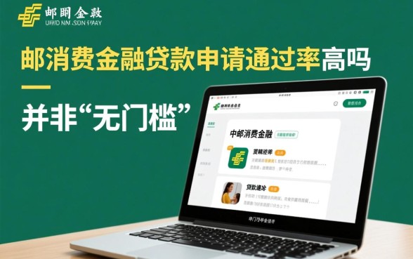 中邮消费金融贷款申请通过率高吗，怎么申请容易过？