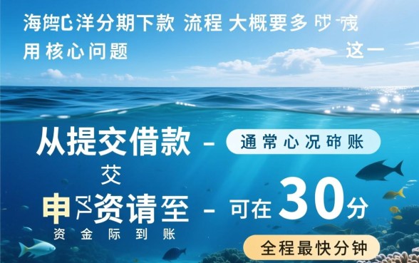 海洋分期下款流程大概要多久完成，审核通过后多久到账