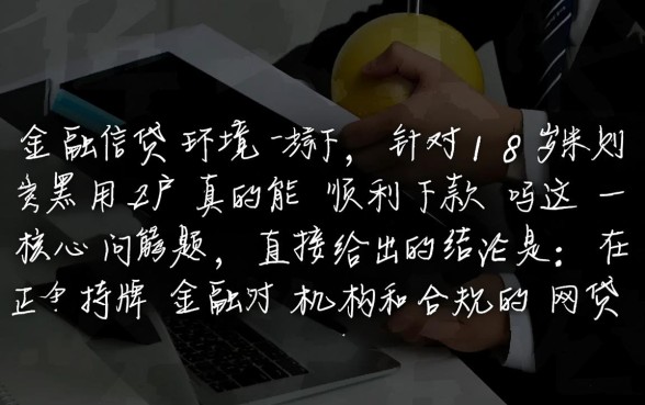 18岁双黑用户真的能顺利下款吗，有哪些口子能借？
