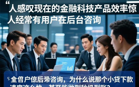 为什么说那个小贷下款速度这么快，正规小贷秒下款靠谱吗