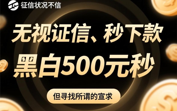黑户500元秒下的贷款软件有哪些，不用审核真的能下款吗