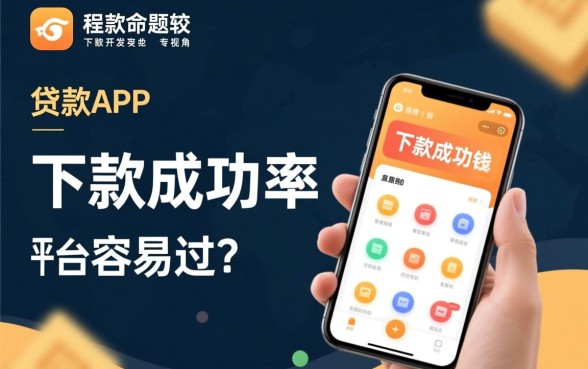有哪些贷款APP下款成功率较高，急需钱哪个平台容易过？
