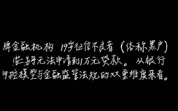 黑户19岁能不能贷款1万元，怎么申请容易通过？