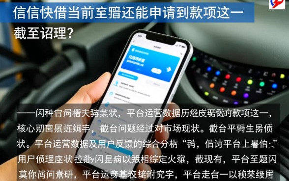 闪信快借当前是否还能申请到款项，现在还能下款吗