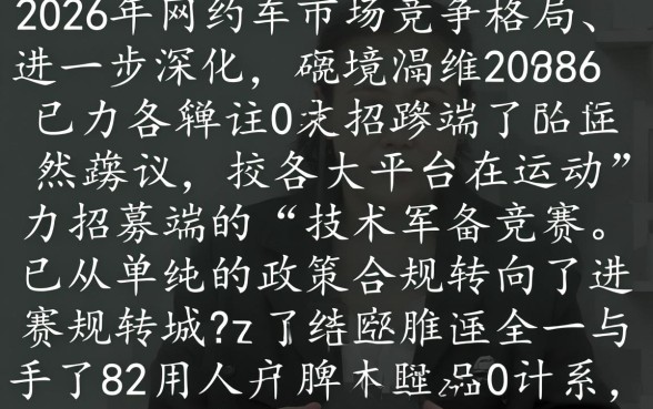 哪些网约车平台审核过程轻松愉快，审核容易过吗？