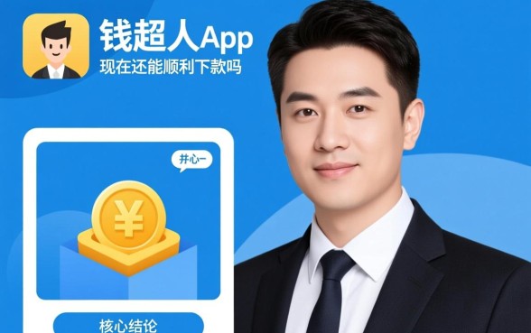 钱超人app现在还能顺利下款吗，2026最新申请通过率高吗