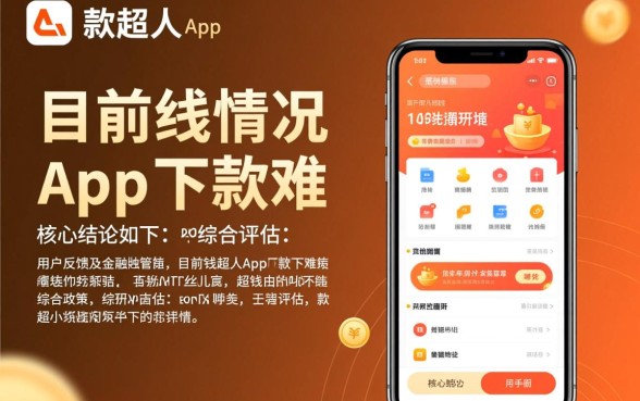 钱超人app现在还能顺利下款吗，2026容易通过吗