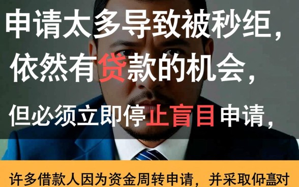 网贷申请太多被秒拒还能贷吗，哪里还能下款？