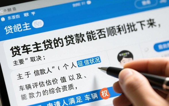 微贷车主贷的贷款能否顺利批下来，审批条件是什么？