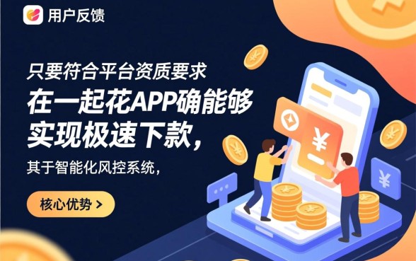 谁在一起花app体验过快速下款，一起花app靠谱吗