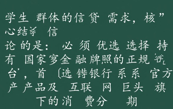 适合学生分期借款软件有哪些，大学生贷款哪个平台靠谱