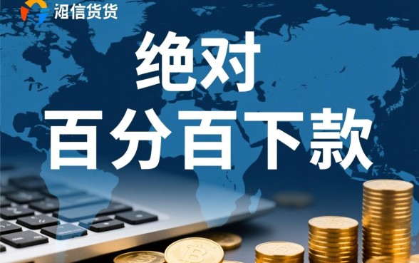 怎样才能申请到百分百下款的贷款，哪里有容易通过的口子