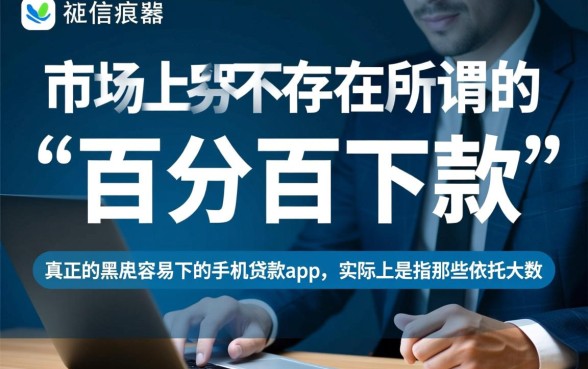 黑户容易下的手机贷款app有哪些，黑户贷款哪个容易下款？