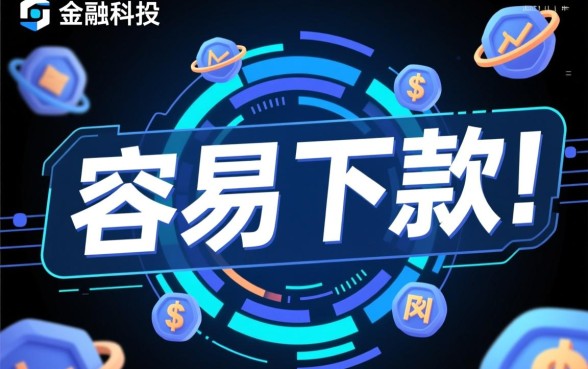 真的好下款的口子是不是真的存在，2026必下款口子有哪些