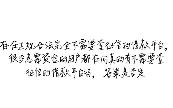真的有不需要查征信的借款平台吗，哪些平台不看征信能下款
