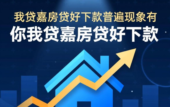 你我贷嘉房贷好下款是普遍现象吗，为什么容易申请？