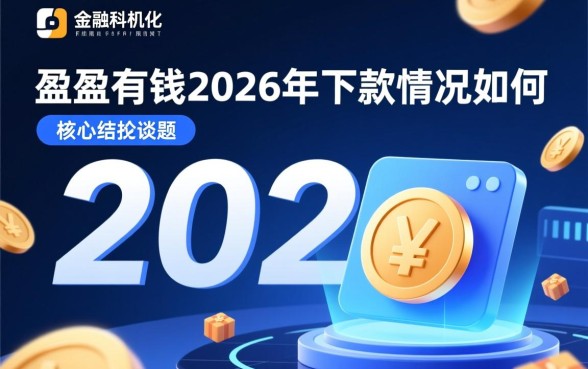 盈盈有钱2026年下款情况如何，2026年还能下款吗