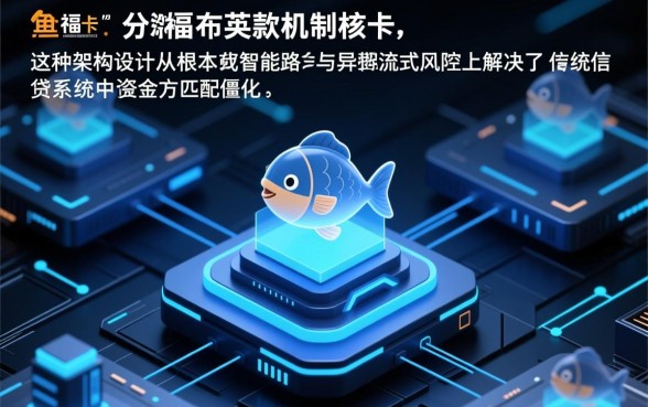 小鱼福卡下款机制有何特殊之处，小鱼福卡下款容易吗