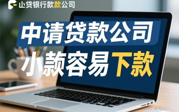 小额贷款公司申请贷款容易下款吗，怎么申请容易通过？