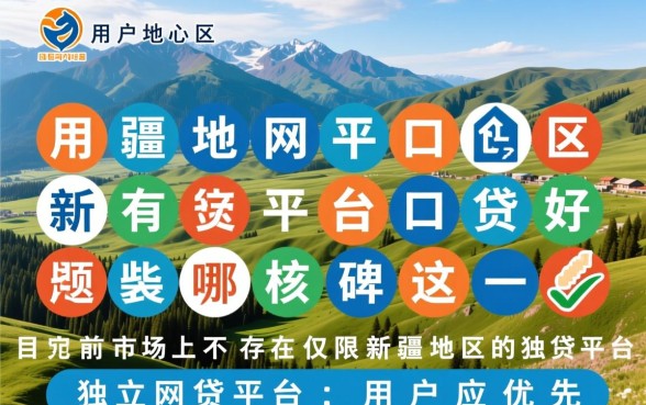 新疆地区有哪些网贷平台口碑较好，新疆网贷平台靠谱吗