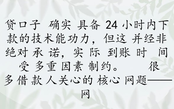 网贷口子真的能二十四小时下款吗，哪个口子下款最快