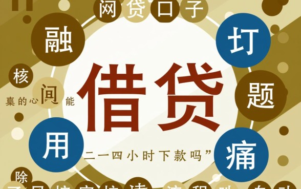 网贷口子真的能二十四小时下款吗，有哪些平台秒下款？
