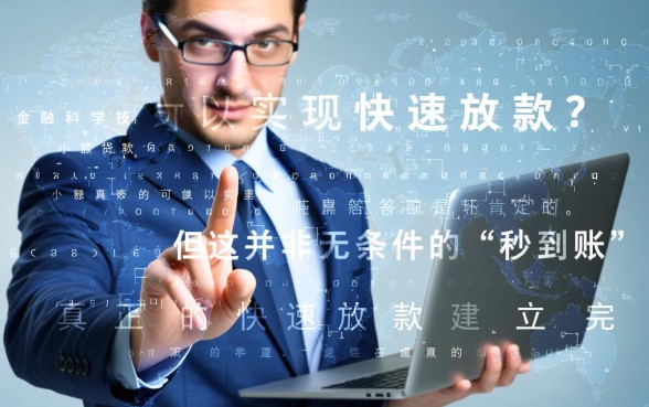 小额贷款真的可以实现快速放款吗，申请需要什么条件？