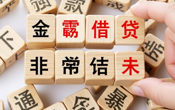 哪些贷款方式存在强制下款的风险，遇到强制下款需要还钱吗