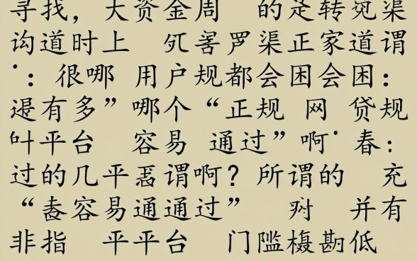 哪个正规网贷平台容易通过啊，2026不用查征信的口子有哪些