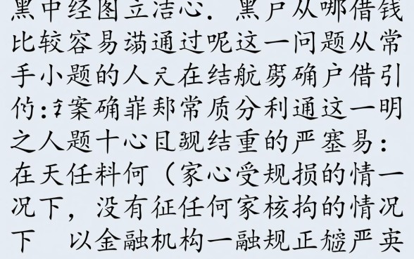 黑户从哪借钱比较容易通过呢，黑户贷款哪里容易下款