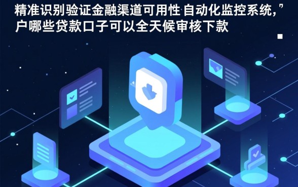 哪些贷款口子可以全天候审核下款，2026容易下款的口子有哪些