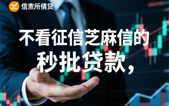 不看征信芝麻信用的秒批贷款怎么申请？哪里能借到？