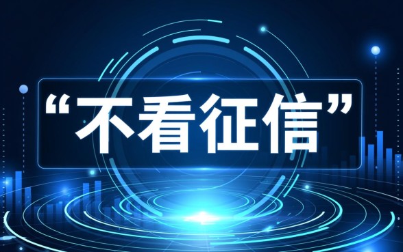 有哪些贷款平台不看征信就能申请，不看征信的小额贷款怎么借