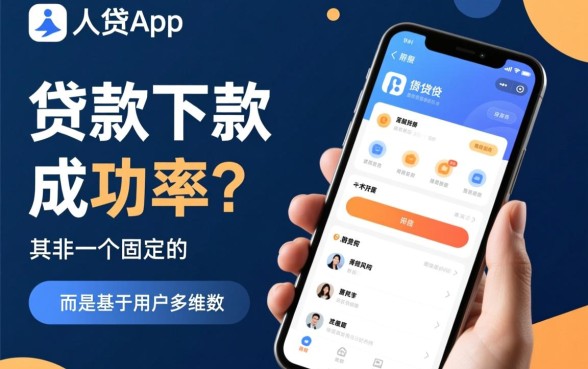 人人贷app贷款下款成功率如何，申请容易通过吗