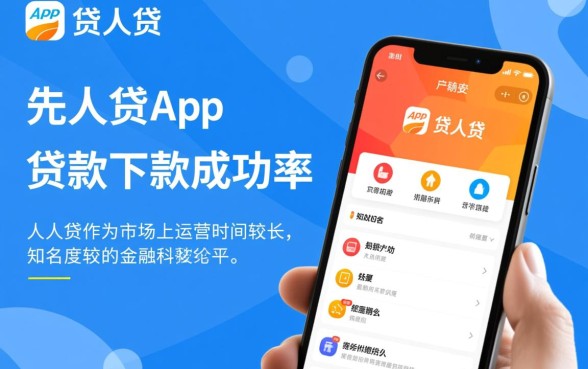 人人贷app贷款下款成功率如何，审核容易通过吗？