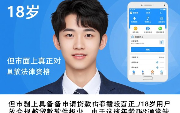 18岁刚成年可以贷款的软件有哪些？哪个容易下款？