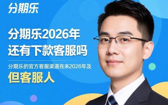 分期乐2026年还有下款客服吗，分期乐还能借吗