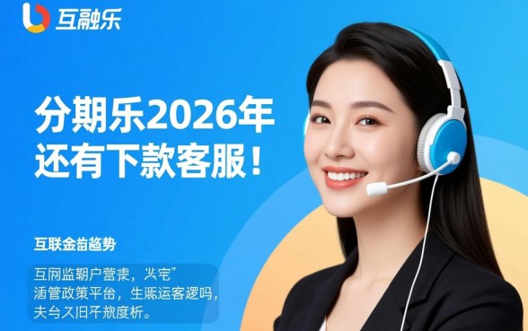 分期乐2026年还有下款客服吗，怎么才能成功下款