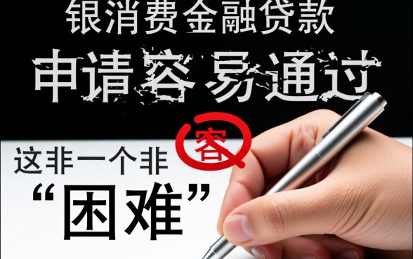 盛银消费金融贷款申请容易通过吗，下款速度和额度怎么样
