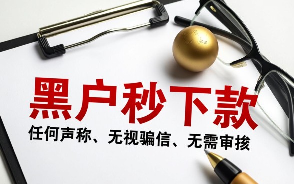 24年黑户秒下款渠道是真的吗，哪里有不用审核的贷款？