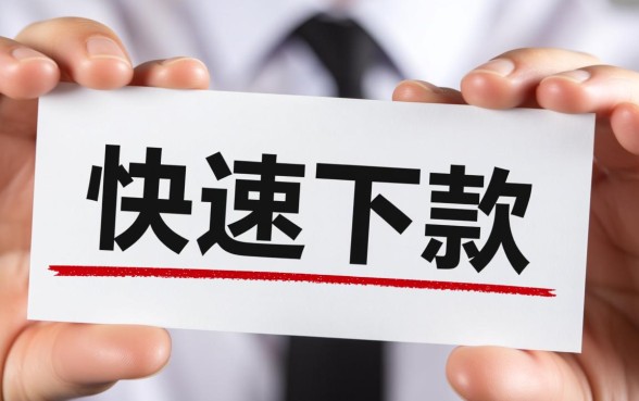 这些网贷平台是否真的能快速下款，哪些平台下款最快