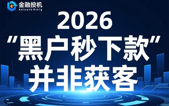 24年黑户秒下款渠道有哪些，黑户贷款真的能下款吗？