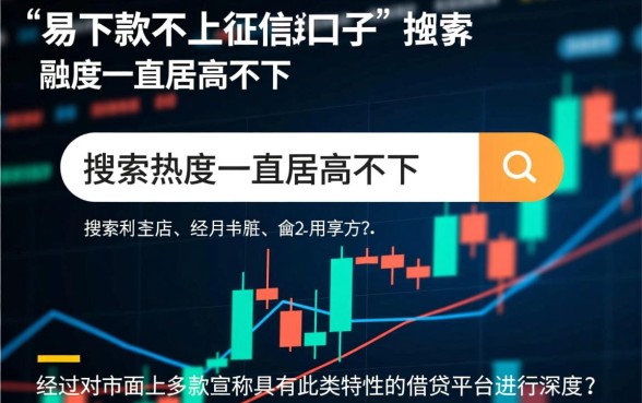 易下款不上征信的口子真的存在吗，秒下款不查征信的平台有哪些