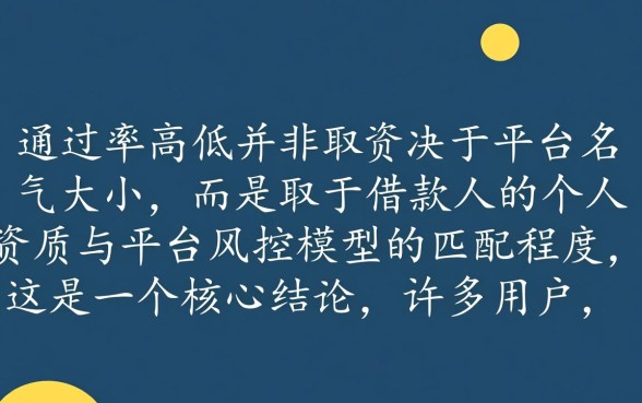 想知道哪个网贷款平台通过率高吗，哪个最容易下款