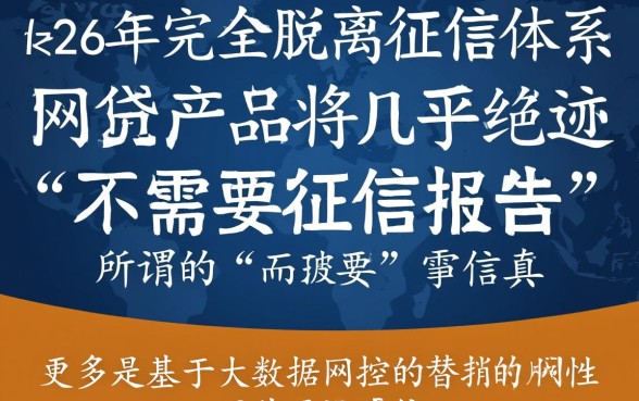 2026年不需要征信报告的网贷是真的吗，黑户能下款的口子在哪里