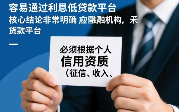 贷款平台哪个容易通过利息低一些，借钱利息低好下款吗
