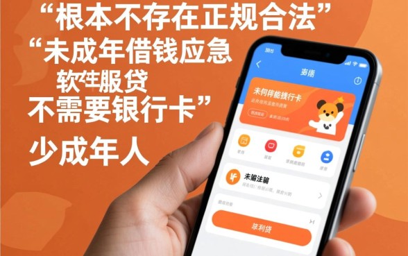 未成年借钱应急软件有哪些，不需要银行卡怎么借